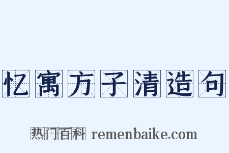 忆寓方子清造句是什么意思的图片